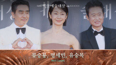 [62회 백상 레드카펫] 류승룡, 명세빈, 유승목 | JTBC 260508 방송