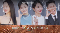 [62회 백상 레드카펫] 신혜선, 이이담, 방효린, 진선규 | JTBC 260508 방송