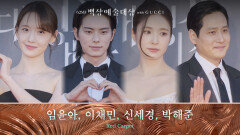 [62회 백상 레드카펫] 임윤아, 이채민, 신세경, 박해준 | JTBC 260508 방송