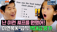 ＂이런 셰프를 찾고 있었어요!＂ 이연복표 K-급식 감동적인 역대급 만족도 평가| 한국인의 식판 | JTBC 230527 방송 외