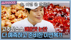 고추장소스 매운맛 논란 미리 예측하고 완벽 준비한 이연복?!| 한국인의 식판 | JTBC 230527 방송