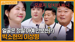 ＂얼굴은 아예 안보는 구나?＂ 오로지 덩치만 보는 박소현의 대쪽같은 이상형ㅋㅋㅋㅋ｜아는형님｜JTBC 230527 방송