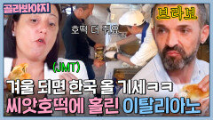＂한국에 가야하나..＂ 디저트의 나라 이탈리에서 호떡집에 불났다| 한국인의 식판 | JTBC 230805 방송 외