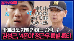 ＂이리 와! 계속 쳐＂ 김성근 감독, 카메라도 차별(?)하는 4푼이 정근우 ⭐특별 특타⭐｜최강야구｜JTBC 230925 방송
