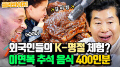 (30분) 추석 음식 맛본 영국인들 이연복 갈비찜 + 잡채 맛에 놀란 현실 반응 l 한국인의 식판 l JTBC 230325 방송 외