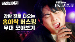 싱어게인3 우승자 클라스⭐ 홍이삭 버스킹 무대 모아보기 l 유명가수와 길거리 심사단 l JTBC 240424 방송 외