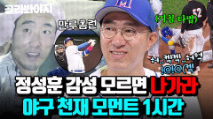 겨울엔 감기 여름엔 더위(?)몬스터즈 최약체 정성훈, 알고 보니 힘을 숨긴 야구 천재였다..?! ｜최강야구｜JTBC 240506 방송 외