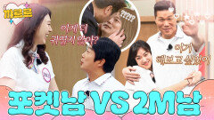 포켓남 VS 2M남 중 누가 더 설레?｜아는 형님｜JTBC 240302 방송 외