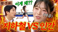 앗! ＂이게 되는 거였어?＂ 지하철 VS 육상‍️ 선수 김민지의 속도 대결 | 아는 형님｜JTBC 250412 방송