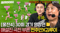 [뭉찬4 30회 경기 명장면 모음] 패스 연결 13번?! 천주안X김루이가 펼친 美친(P) 경기력에 눈을 못 떼는 안정환X구자철｜뭉쳐야 찬다 4｜JTBC 251102 방