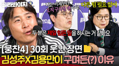 [뭉찬4 30회 웃긴 장면 모음] 나 구며들었어(?) 김성주X김용만 편파 해설까지 부른(?) 구자철의 한마디ㅋㅋㅋ｜뭉쳐야 찬다 4｜JTBC 251102 방송