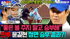 노출된 주무기? 상관 1사 만루 채우고 슬라이더로 삼진 잡는 윤길현의 이유 있는 자신감｜최강야구｜JTBC 251103 방송