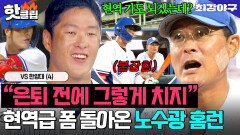 ＂바란스(?)로 치라고＂ 최강 컵대회 1호 홈런 등장 이종범 집중 레슨받고 실력으로 보답하는 노수광｜최강야구｜JTBC 251103 방송