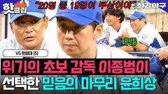 브레이커스 최대 위기 20명 중 19명이 부상?! 절체절명 순간 등판한 윤희상의 갓벽 피칭｜최강야구｜JTBC 251103 방송