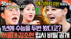 ＂아예 모르는 거야!＂ 1년에 수능을 2번이나 봤던 역사의 산 증인(?) 김소현 서울대 입시 썰ㄷㄷ｜대놓고 두집살림｜JTBC 251104 방송