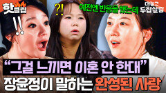 ＂불쌍해졌어..＂ 서로 짠함을 느낀 결혼 13년 차 장윤정도경완 부부가 깨달은 진정한 사랑의 조건｜대놓고 두집살림｜JTBC 251104 방송