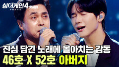 ＂노래 불러주셔서 감사... ＂ 담담하지만 감정이 오롯이 전달되는 진심 담긴 무대 100km(46호X52호)의 '아버지'｜싱어게인4｜JTBC 251104 방송