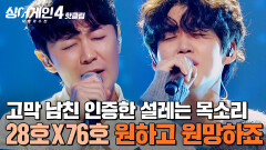 ＂아픈지 전혀 모르겠어요＂ 고막 남친 제대로 인증한 설레는 목소리 니 귀에 캔디(28호X76호)의 '원하고 원망하죠'｜싱어게인4｜JTBC 251104 방송