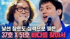 ＂경이로웠어요＂ 처음 시도하는 장르를 ⭐노래 실력⭐으로 찢은 조류 동맹(37호X51호)의 '바다를 찾아서'｜싱어게인4｜JTBC 251104 방송