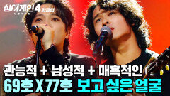 ＂관능+매혹적＂ 서로 다른 두 보컬이 만들어낸 美친 시너지 쥐락펴락(69호X77호)의 '보고 싶은 얼굴'｜싱어게인4｜JTBC 251104 방송