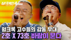＂이상하게 뭉클한 무대＂ 절대 쉽게 들으면 안 되는 펑크록 고수들의 실력 폭풍경보(2호X73호)의 '바람이 분다'｜싱어게인4｜JTBC 251104 방송