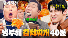 (45분) 근본 밥도둑 등장 한국인이라면 절대 못 참는 '그' 냄새 냉부해 김치찌개 먹방 모음｜냉장고를 부탁해｜JTBC 250323 방송 외