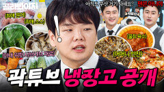 아내 위한 식재료부터 어머니 손맛 담긴 밑반찬까지 사랑으로 가득찬 새신랑 곽튜브 냉장고 공개｜문어, 샐러드｜냉장고를 부탁해｜JTBC 251102 방송