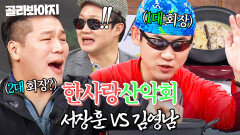 김영남 VS 서장훈 산악회 차기 회장 자리를 둔 회비 기싸움 레전드ㄷㄷ｜아는 형님｜JTBC 251101 방송