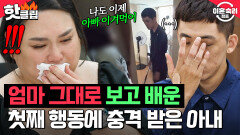 ＂심각하게 생각하셔야 해요＂ 부부를 그대로 보고 배운 첫째의 일상을 처음 보고 충격받은 아내의 눈물｜이혼숙려캠프｜JTBC 251106 방송