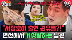 ＂나 서장훈이랑 통화했어＂ 내가 직접 출연하라 했다고? 잡도리 남편 거짓말 직접 당한 서장훈 반응｜이혼숙려캠프｜JTBC 251106 방송