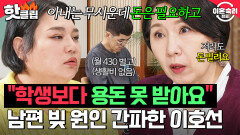 ＂저라도 돈 빌려야 할 거예요＂ 월 430 벌고 용돈 0원? 이호선이 지적한 남편이 빚지는 진짜 이유｜이혼숙려캠프｜JTBC 251106 방송