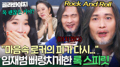 Rock And Roll Forever 임재범 가슴에 불을 지피는 댕쩌는 록 스피릿 무대 모음