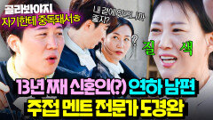 (1시간) ※손발 오글 주의※ 이제는 장윤정도 감당 안되는(?) 주접 대마왕 도경완 노빠꾸 드립 모음｜대놓고 두집살림｜JTBC 251104 방송 외