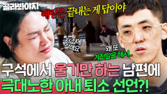 ＂저 못 하겠어요 얘랑＂ 구석에서 울기만 하는 남편 회피에 결국 퇴소 선언한 아내｜이혼숙려캠프｜JTBC 251106 방송