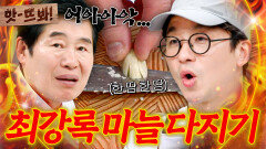 앗! ＂시간 너무 걸리는데..＂ 50년 경력 이연복 찐으로 탄식 내뱉은 최강록 애지중지 마늘 다지기｜냉장고를 부탁해｜JTBC 241222 방송