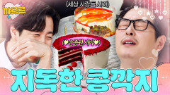 손종원 눈에만 보이는 김풍 레드벨벳 케이크｜냉장고를 부탁해｜JTBC 251102 방송