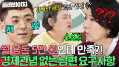 ＂담뱃값만 15만 원인데?＂ 한 달 5만 원으로 살 수 있다? 잡도리 남편의 노이해 경제관념｜이혼숙려캠프｜JTBC 251106 방송