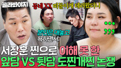 ＂자기는 대놓고 욕하면서;＂ 앞담 VS 뒷담 뒤에서 쌍욕했다고 남편 잡도리하는 내로남불 아내 향한 서장훈 일침｜이혼숙려캠프｜JTBC 251106 방송