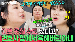 ＂그렇게 얘기하면 미X XX죠＂ 이혼 못할 수도 있다는 말에 양나래 변호사에게 욕해버린 아내?!｜이혼숙려캠프｜JTBC 251113 방송