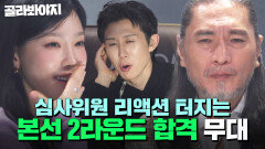 귀하게 자란 내가 이런 걸..? 무조건 봐야 됨. 싱어게인4 본선 2라운드 합격자 무대 모음｜싱어게인4｜JTBC 251021 방송 외