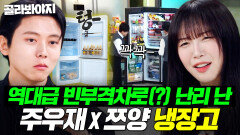 (30분) 냉부 빈부격차(?) 주우재 뼈장고로 셰프들 기강 잡고 쯔양 냉장고로 보상해주는 역대급 서사｜냉장고를 부탁해｜JTBC 251123 방송 외