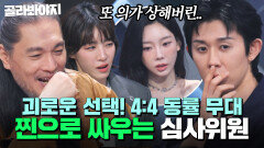 ＂싸우지 마세요＂ 역대급 빅매치에 높아지는 언성?! 심사위원들도 포기 못하는 4:4 동률 무대 모음.zip｜싱어게인4｜JTBC 251125 방송