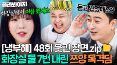 [냉부해 48회 웃긴 장면] 쯔양 화장실 기다려준 팬이 당황했던 이유ㅋㅋㅋ｜냉장고를 부탁해｜JTBC 251123 방송
