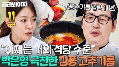 ＂팔아도 돼!＂ 풍추기름 11년 만에 드디어 중식 셰프한테 인정 받은 고추기름 장인 김풍｜냉장고를 부탁해｜JTBC 251102 방송