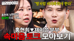 ＂현희가 싫다고 하면 안 해＂ 서로의 선택을 존중하는 홍현희제이쓴 부부 속마음 토크 모아보기｜대놓고 두집살림｜JTBC 251125 방송 외
