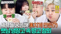 ＂우리도!!!＂ 셰프들도 처음 보는 햇님 냉장고 속 과일에 호기심 폭발한 망고 참외 시식회｜냉장고를 부탁해｜JTBC 251130 방송