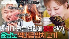 ＂뭘 이런 걸 만들어!＂ 햇님 전용 망치 고기 비주얼에 기뻐서 실성 직전까지 간(?) 윤남노 폭주ㅋㅋ｜냉장고를 부탁해｜JTBC 251130 방송