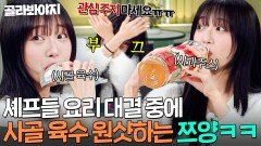 ＂이건 냉면 육수예요ㅎ＂ 대결하는 15분 못 참은 쯔양 육수→주스 논스톱 꿀꺽쇼에 셰프들 전원 당황｜냉장고를 부탁해｜JTBC 251130 방송