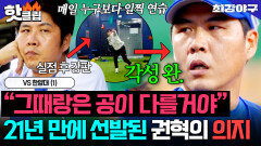 ＂그때랑 공이 다를 거야, 타석에서 느껴봐＂ 21년 만에 선발 투수 등판 완벽 각성한 권혁의 의지｜최강야구｜JTBC 251201 방송
