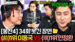[뭉찬4 34회 웃긴 장면 모음] 전반기 라이벌 라이온하츠 VS 환타지스타 전세 역전된 이후 이동국 극딜하는(?) 안정환ㅋㅋㅋ｜뭉쳐야 찬다 4｜JTBC 251130 방